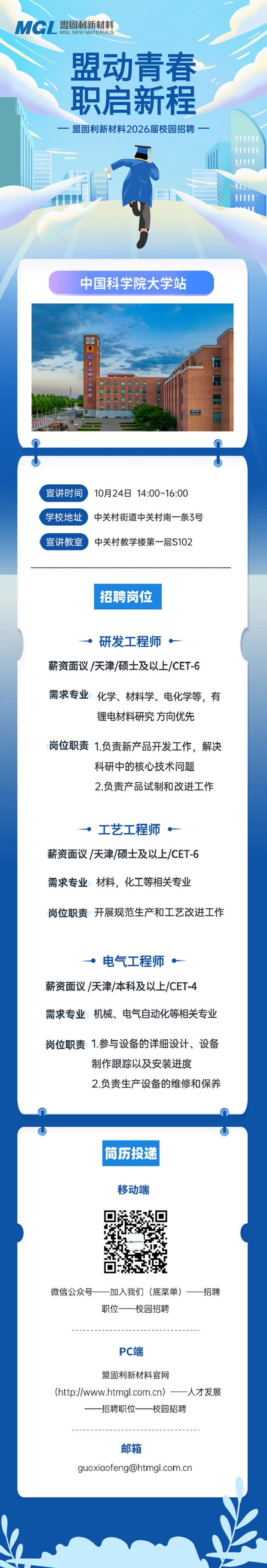 职启新程！盟固利新材料2026届校园招聘中国科学院大学站.jpg